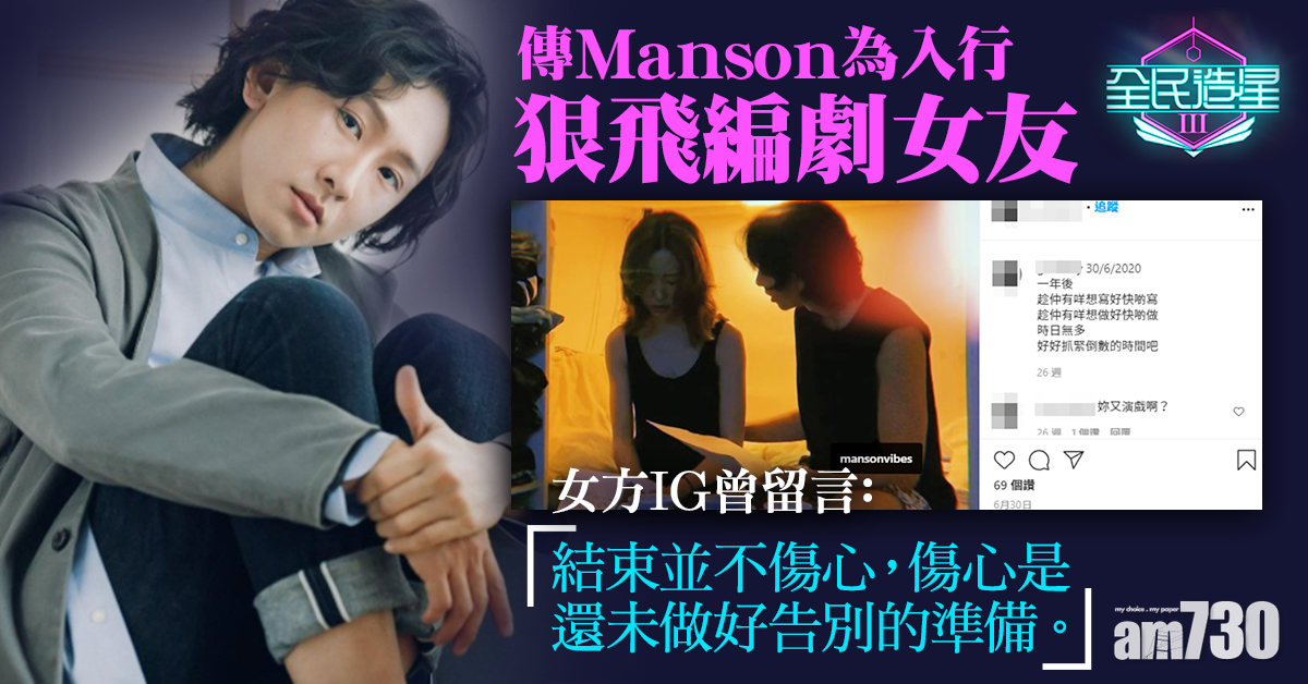 【全民造星III】傳Manson為入行狠飛編劇女友 
