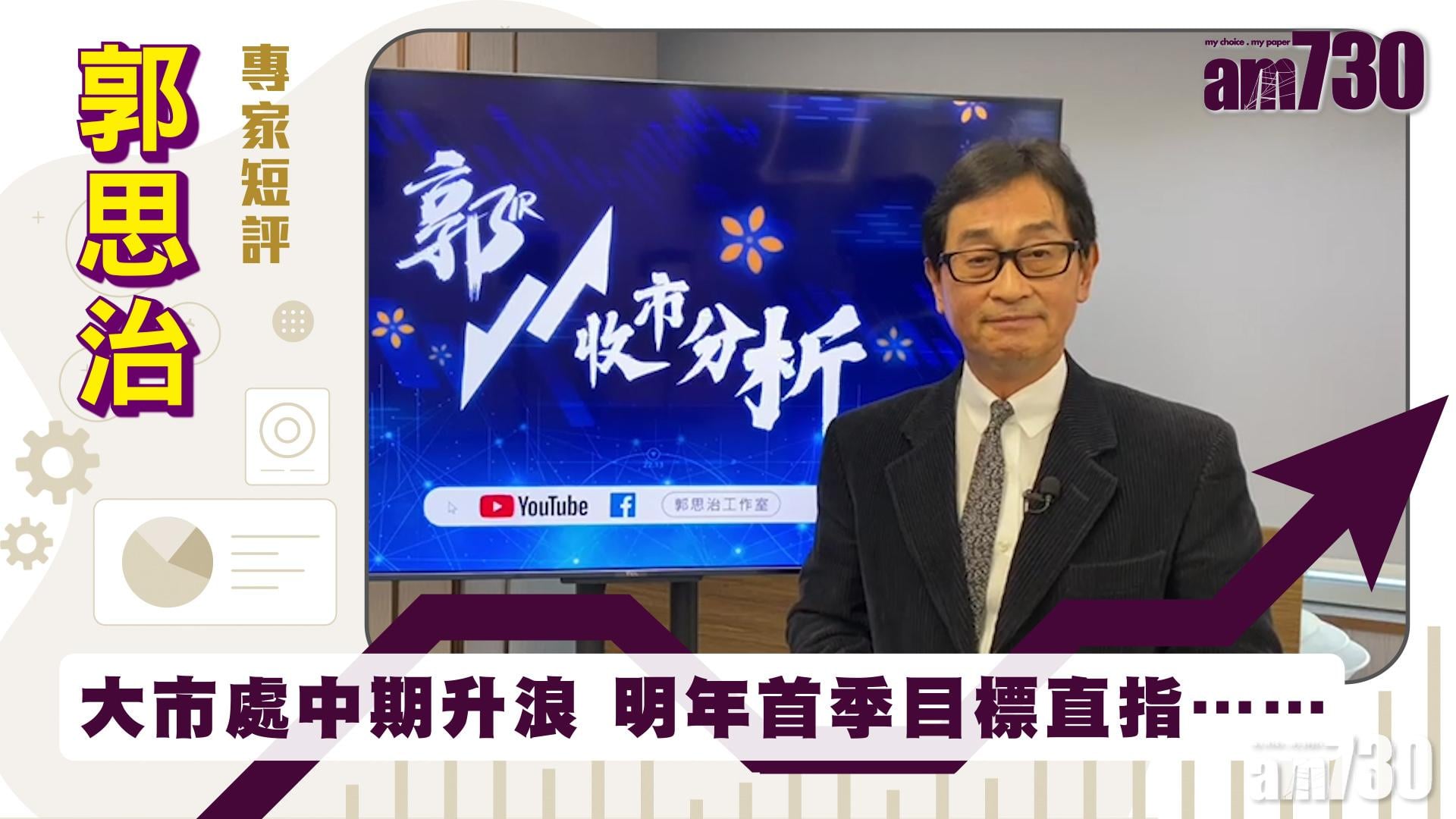 【郭思治專家短評】大市處中期升浪 明年首季目標直指……