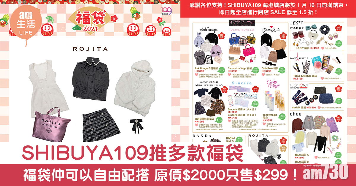 【超抵福袋】SHIBUYA109推出多款福袋 福袋仲可以自由配搭 原價$2000只售$299！