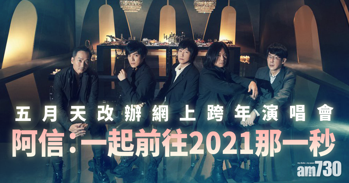 【好好好想見到你】五月天網上跨年騷免費睇 阿信：一起前往2021那一秒