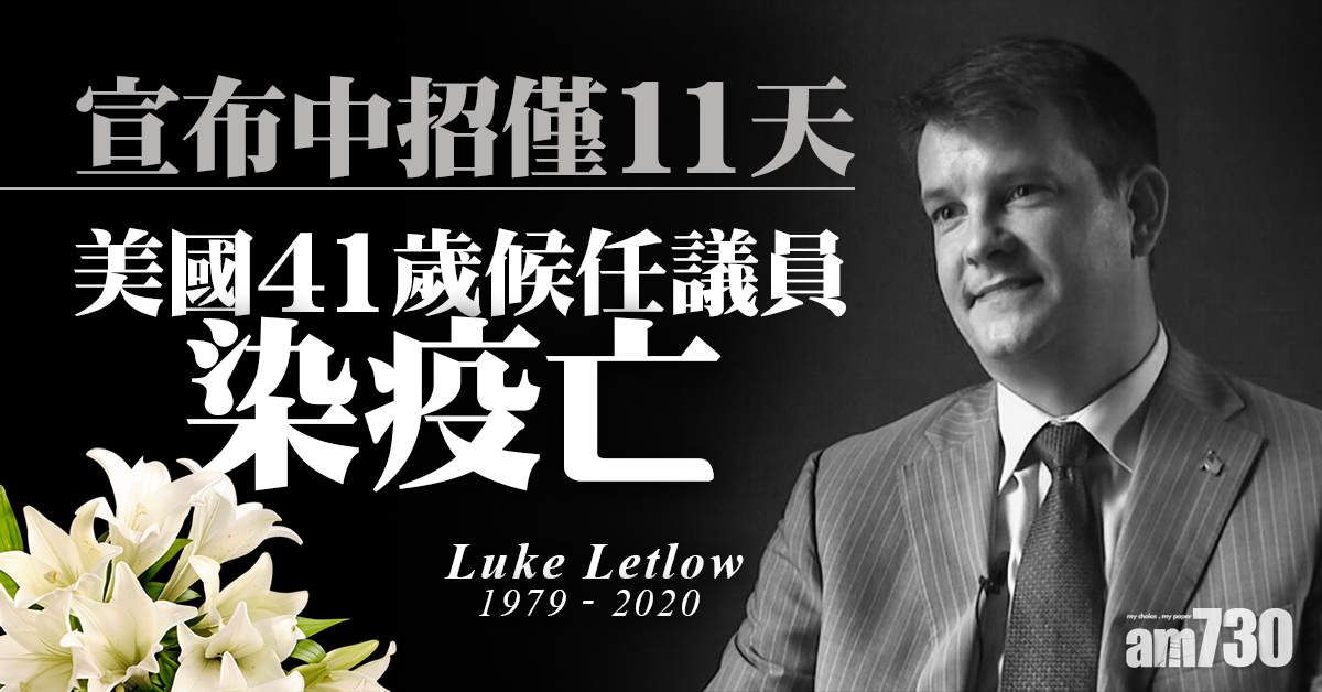 【新冠肺炎】美41歲候任共和黨眾議員染疫亡  宣布中招僅11天