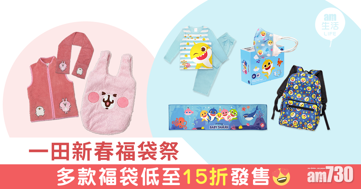 一田新春福袋祭 多款福袋低至15折發售