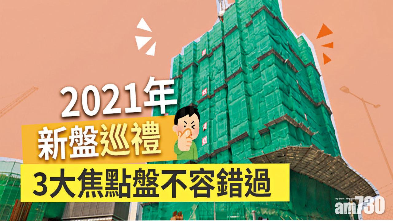 【HOUSE730搵樓大本營】2021年新盤巡禮 3大焦點盤不容錯過