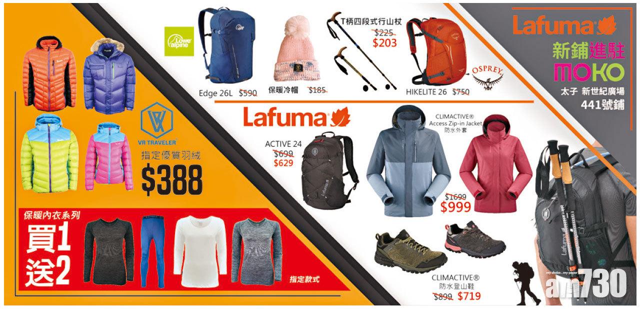 Lafuma進駐MOKO新世紀廣場 保暖外套行山用品特價發售