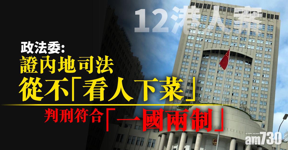 【12港人案】政法委：證內地司法從不「看人下菜」　判刑符合「一國兩制」