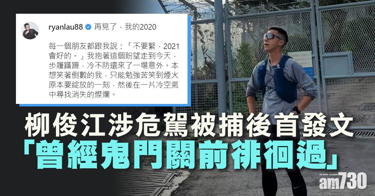 涉危駕被捕後首發文　柳俊江：曾經鬼門關前徘徊過