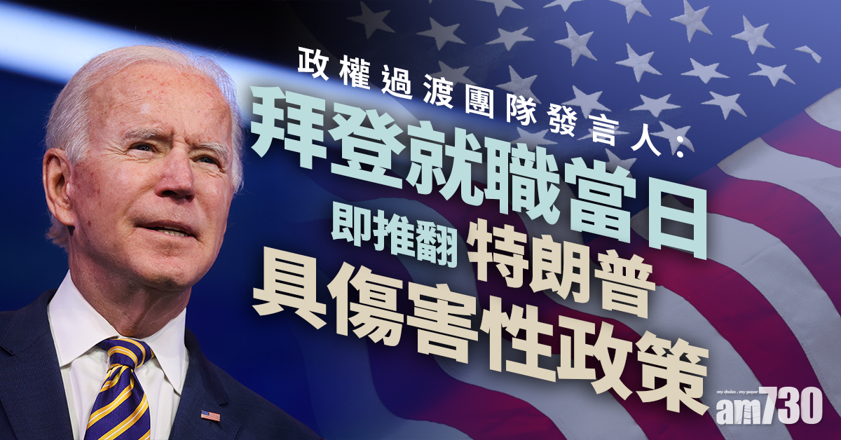 【美國大選】拜登就職當日將推翻特朗普部分政策