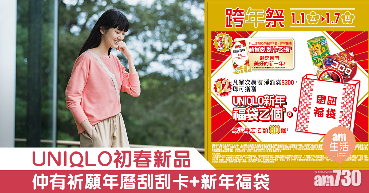 【新年福袋】UNIQLO初春新品 仲有祈願年曆刮刮卡+新年福袋