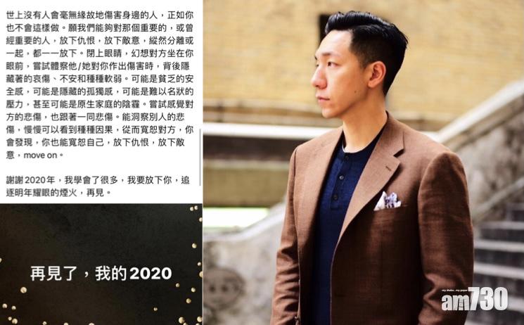 【再見2020】撰長文暗示婚變傷到心坎   柳俊江學寬恕：「我要放下你」