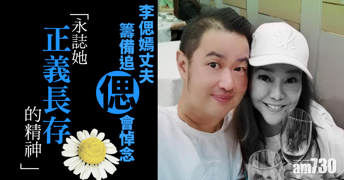 【新冠肺炎】李偲嫣確診離世 丈夫謝鋮浚籌備追「偲」會悼念