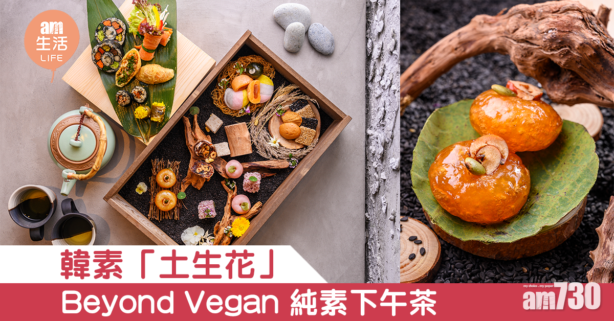 韓素「土生花」 Beyond Vegan 純素下午茶
