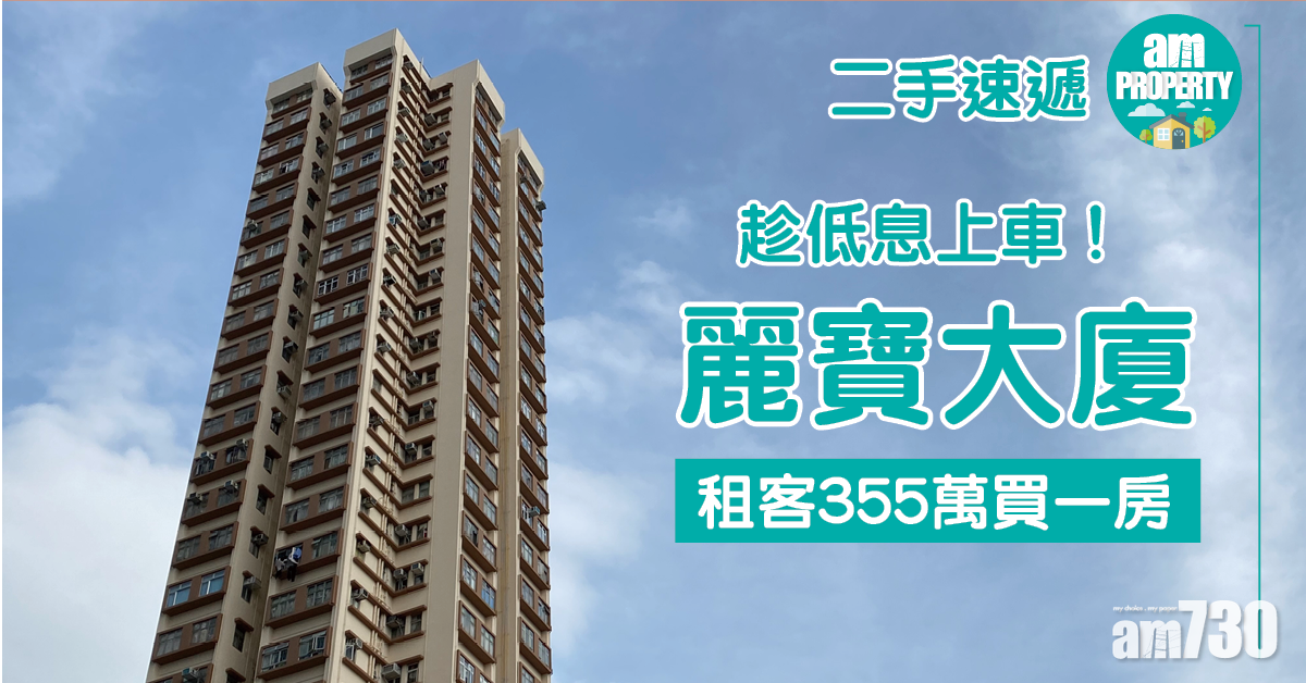 【二手速遞】趁低息上車！租客355萬買麗寶大廈一房