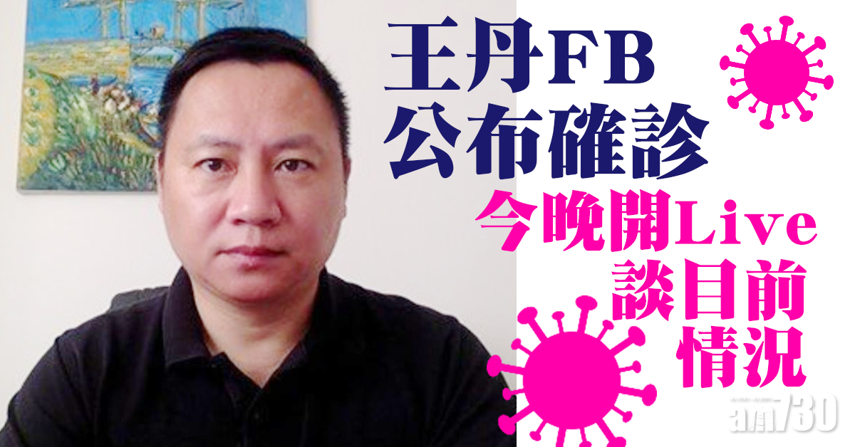 【新冠肺炎】王丹FB公布確診受感染 症狀輕微