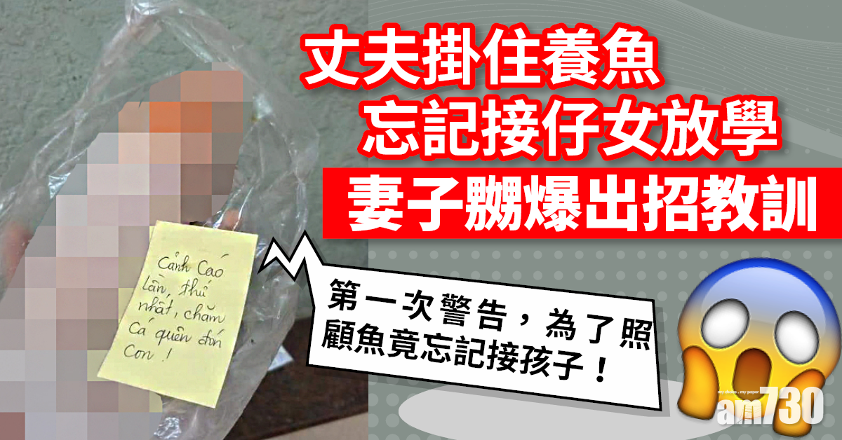 丈夫只顧養魚忘接小孩 暴怒妻子出招教訓 網民嘆殘忍