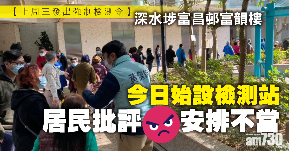【新冠肺炎】深水埗富昌邨富韻樓今始設檢測站 居民批評安排不當