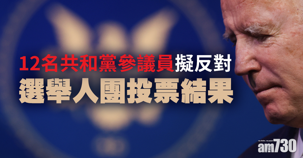 【美國大選】12名共和黨參議員 擬反對選舉人團投票結果