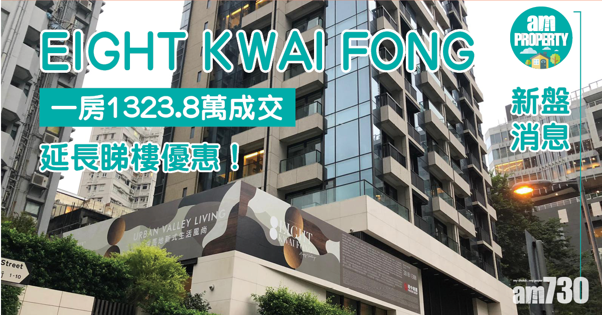 【新盤消息】EIGHT KWAI FONG一房1323.8萬成交 延長睇樓優惠