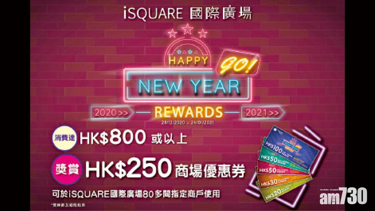 iSQUARE國際廣場 「New Year GO! Rewards」送總價逾50萬元商場優惠券