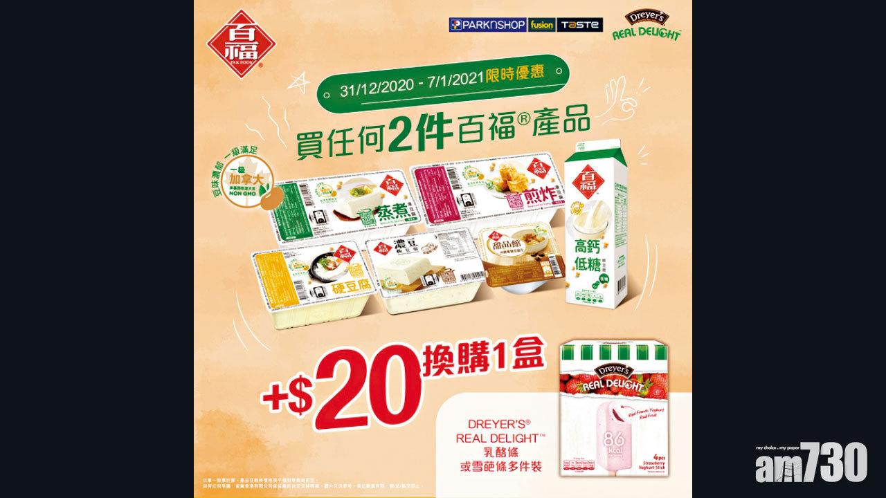 百福 × DREYER’S 百佳超市優惠