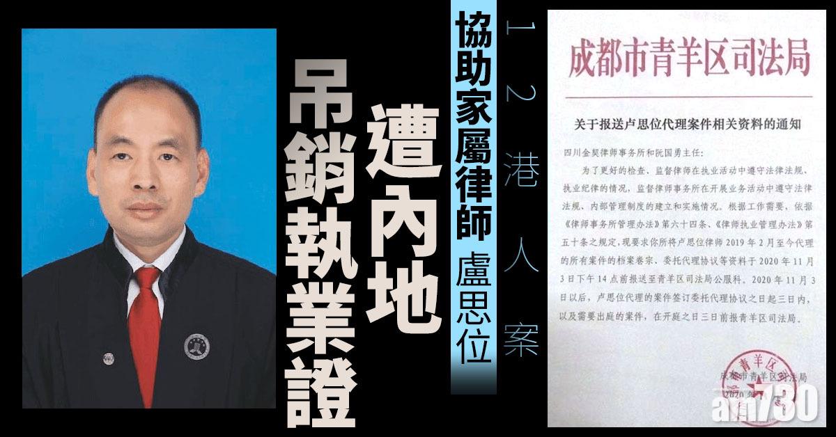 【12港人案】協助家屬律師盧思位　遭內地吊銷執業證