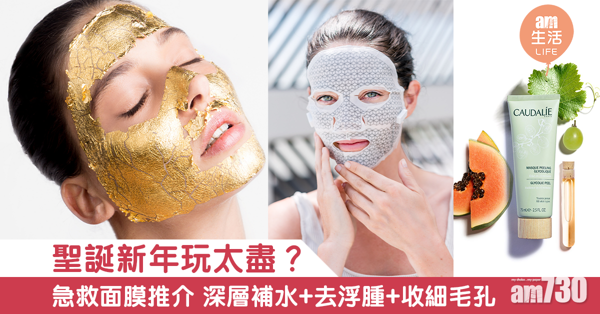【急救面膜】聖誕新年玩太盡？ 急救面膜推介 深層補水+去浮腫+收細毛孔