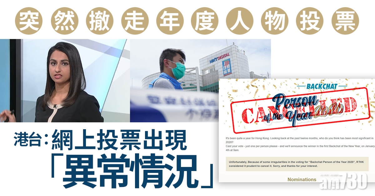 撤有利君雅等年度人物投票　港台：出現「異常情況」