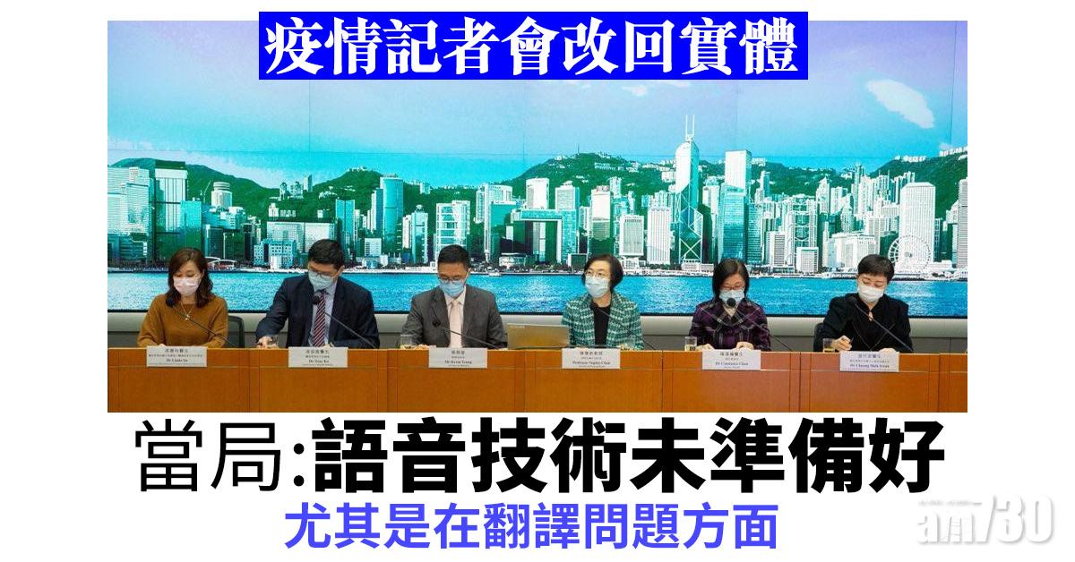 【新冠肺炎】疫情記者會改回實體　當局：語音技術未處理好