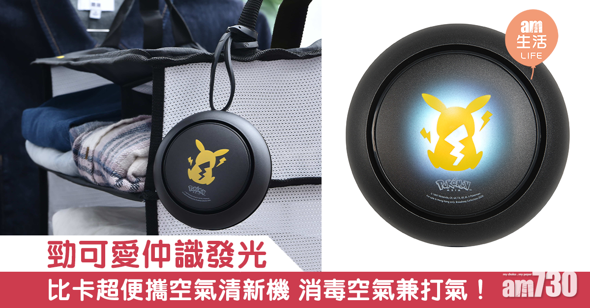 勁可愛仲識發光 比卡超便攜空氣清新機 消毒空氣兼打氣！ 