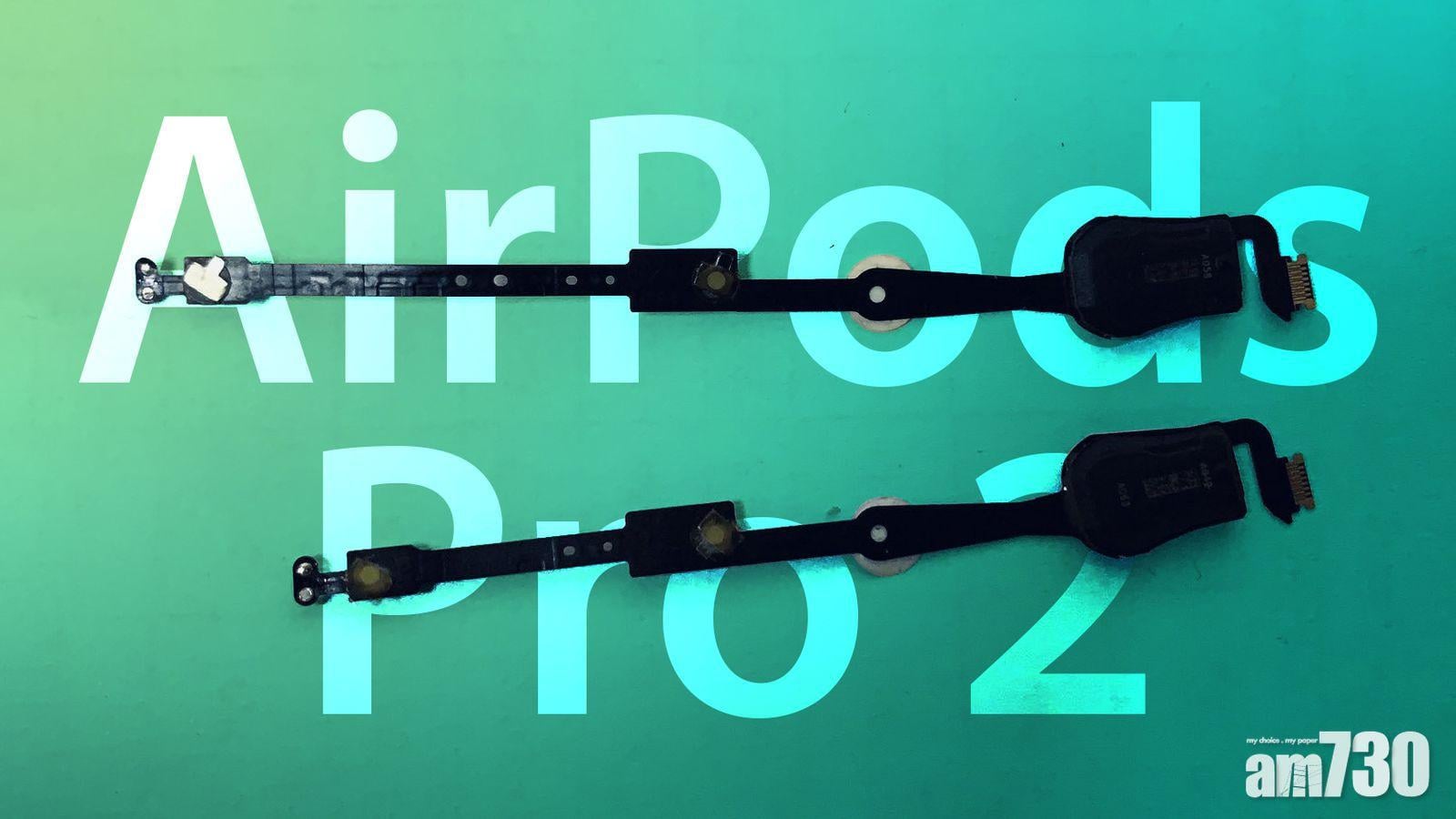 二代AirPods Pro會有兩種尺寸？