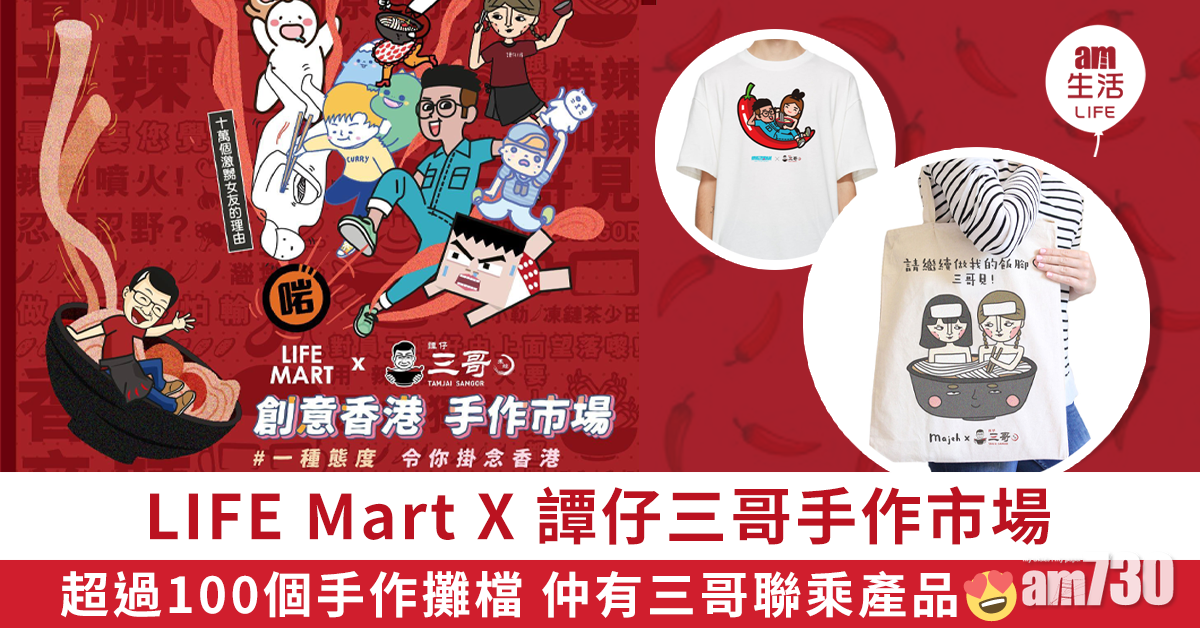 LIFE MART x 譚仔三哥米線  創意香港手作市場