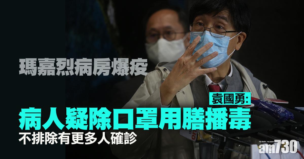 【新冠肺炎】瑪嘉烈醫院日間病房爆疫　袁國勇：病人疑除口罩用膳播毒