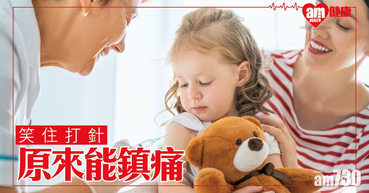 笑一笑 打針都無咁痛