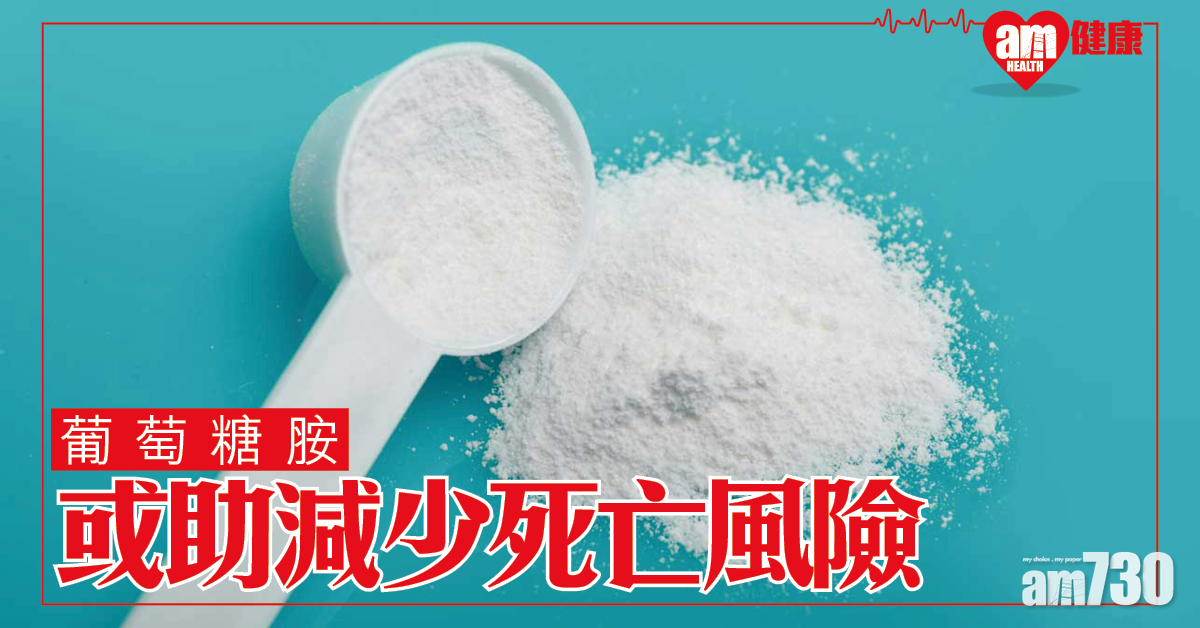 葡萄糖胺或有助減少死亡風險