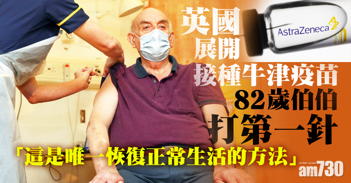 【新冠肺炎】英國展開接種牛津疫苗 82歲伯伯打第一針