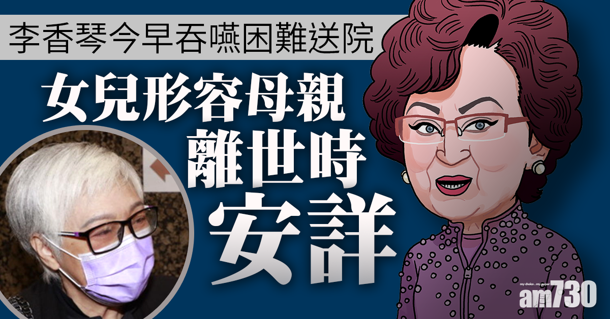 【李香琴病逝】今早吞嚥困難送院 蕭紫筠形容母親離世時安詳