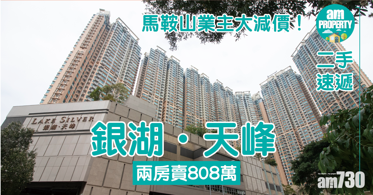 【二手速遞】馬鞍山業主大減價！銀湖．天峰兩房賣808萬