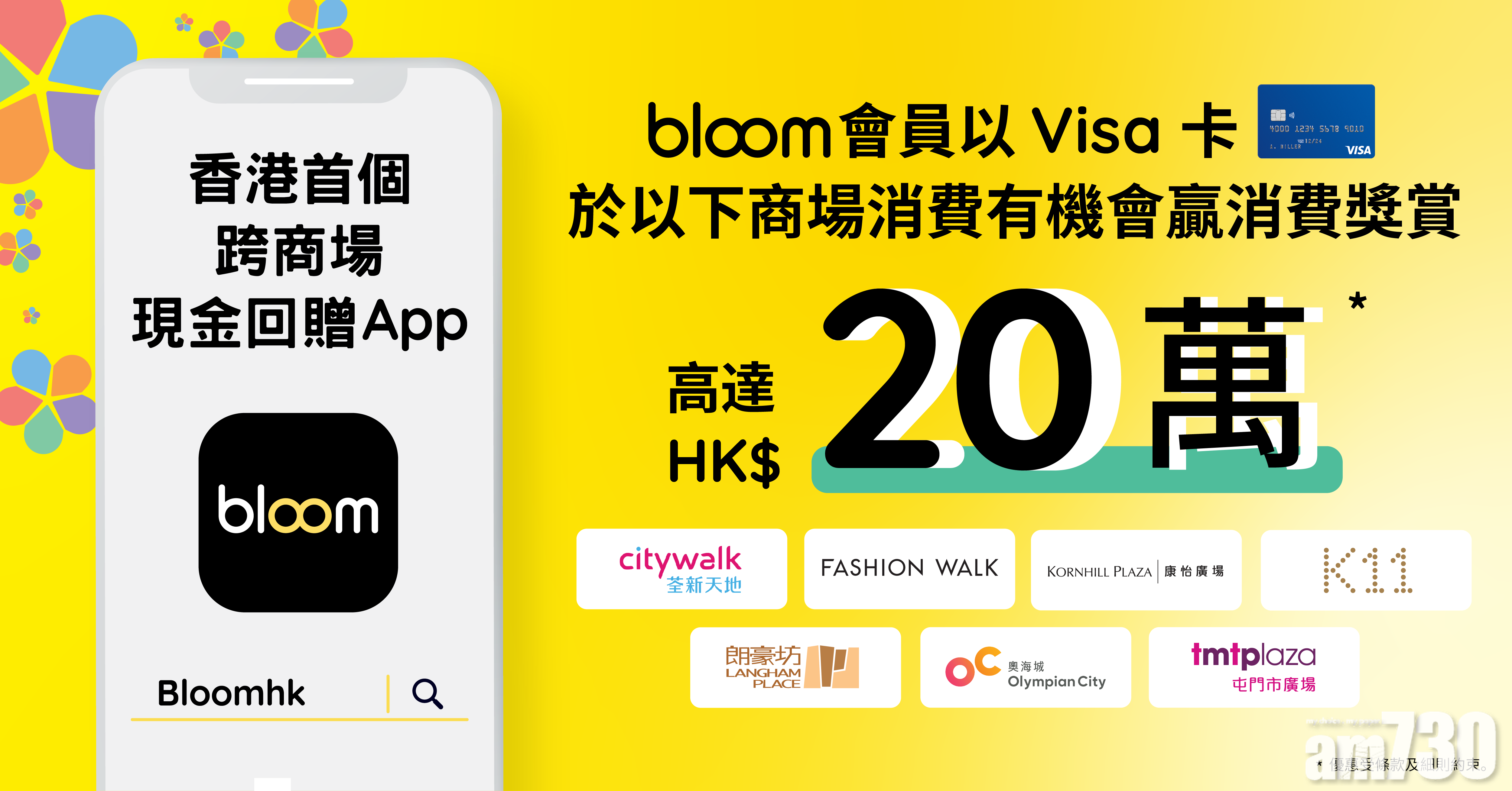 【企業優惠】Bloom與Visa聯乘推出20萬消費大抽獎