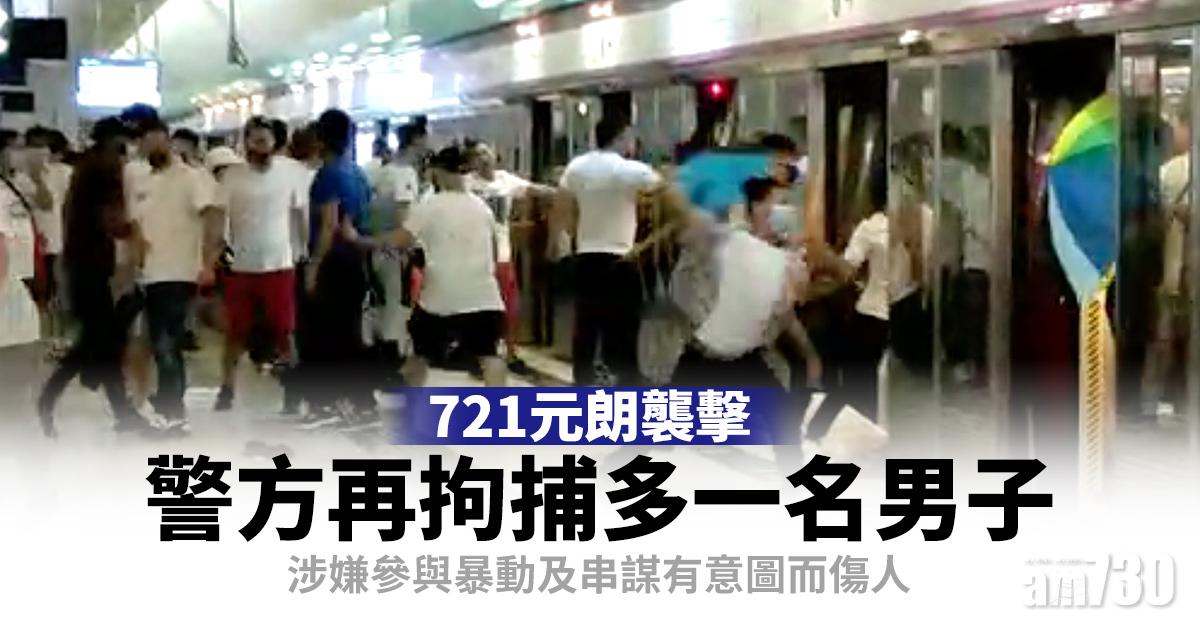 【721元朗襲擊】警方再拘捕多一名男子