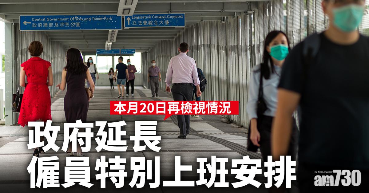 【新冠肺炎】政府延長僱員特別上班安排　本月20日再檢視情況