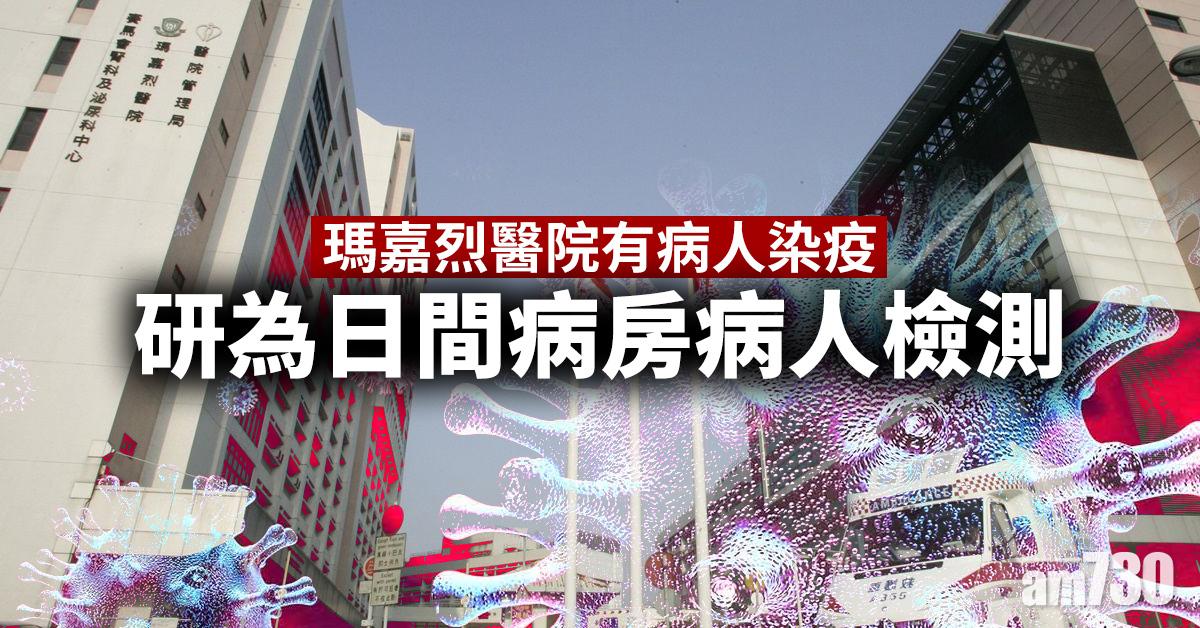 【新冠肺炎】瑪嘉烈醫院有病人染疫 研為日間病房病人檢測