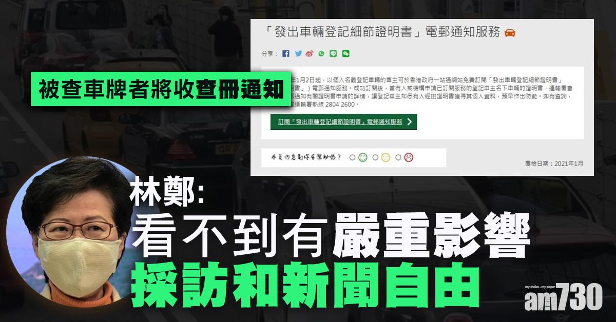 稱看不見「查冊通知」損新聞自由　林鄭：須考慮對被查者造成傷害