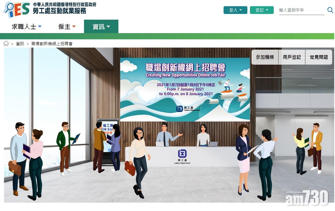 【職場創新機】勞工處辦網上招聘會　提供逾2500個空缺