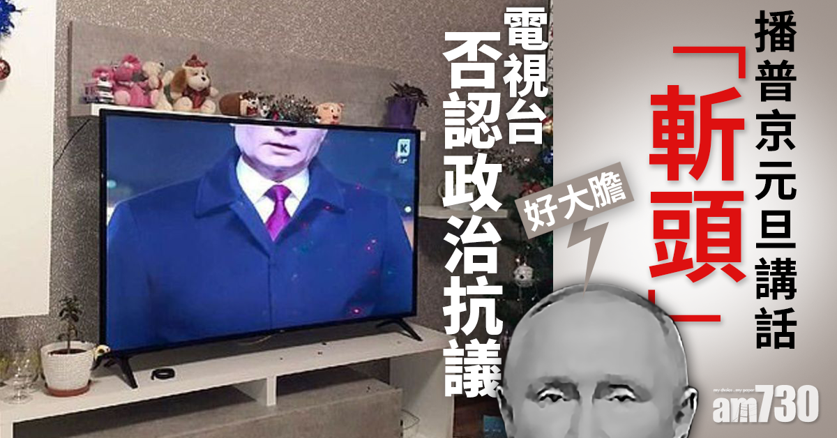 【好大膽】播普京元旦講話「斬頭」  電視台否認政治抗議