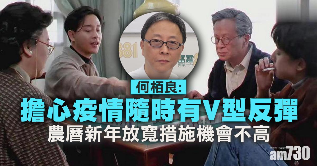 【新冠肺炎】憂疫情V型反彈 何栢良：農曆新年放寛措施機會不高
