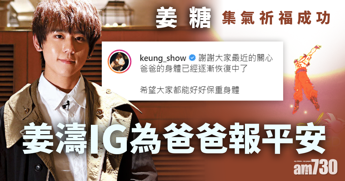 【保重身體】姜濤為爸爸報平安 「謝謝關心，已逐漸康復」