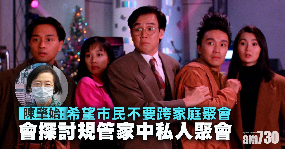 【新冠肺炎】陳肇始籲勿跨家庭聚會 有需要將探討規管私人聚會