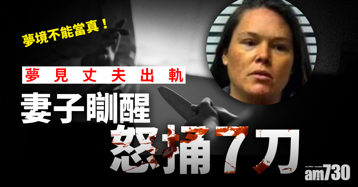 【躺著也中刀】夢見丈夫出軌　妻子瞓醒怒捅7刀