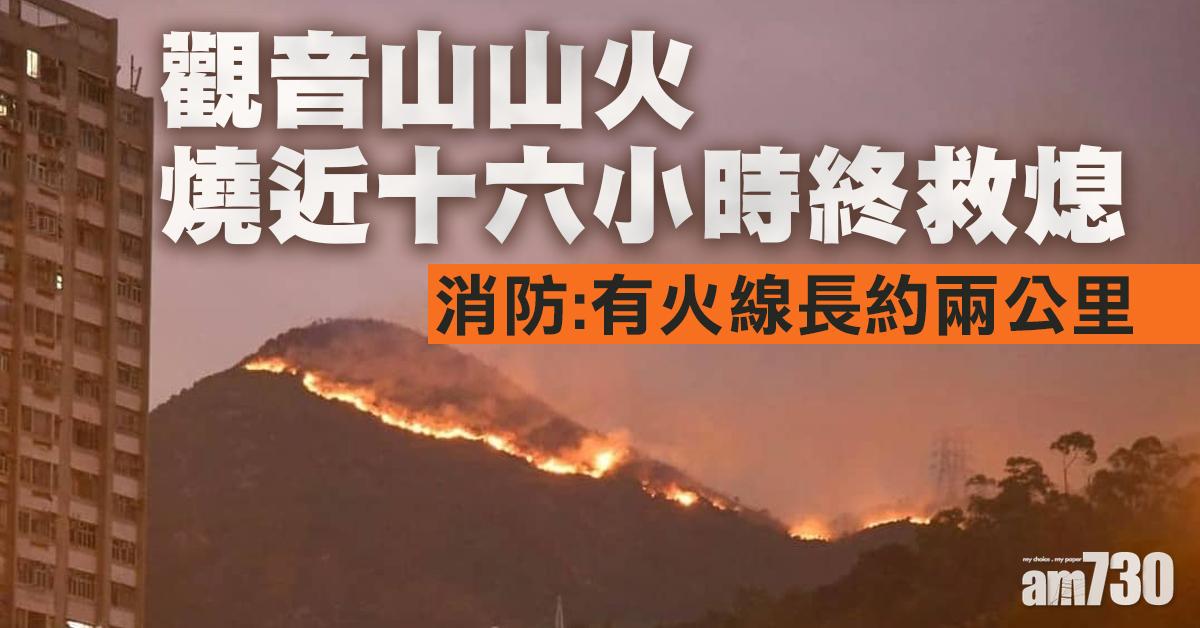 觀音山山火燒近16句鐘救熄　一度波及水泉澳邨後山