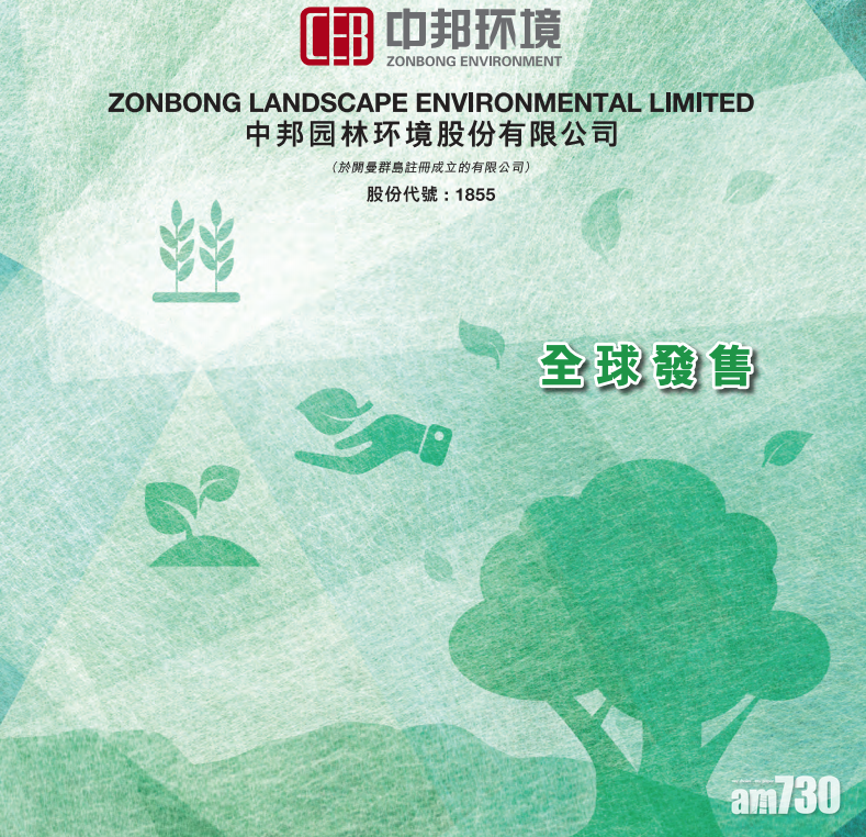 【新股登場】中邦園林環境一手中籤率13.5%