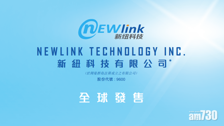 【新股登場】新紐科技超購446倍 上限定價